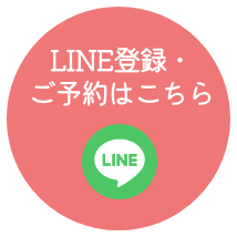 LINE登録・ご予約はこちら